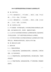 2026年通用智能建筑智能化系統(tǒng)集成與運維服務(wù)合同