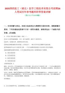 2025國(guó)藥醫(yī)工（湖北）醫(yī)學(xué)工程技術(shù)有限公司招聘26人筆試歷年參考題庫(kù)附帶答案詳解