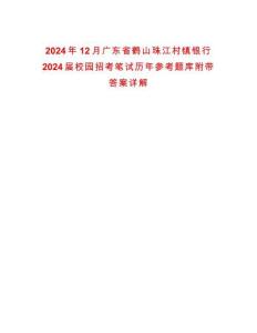 2024年12月廣東省鶴山珠江村鎮銀行2024屆校園招考筆試歷年參考題庫附帶答案詳解