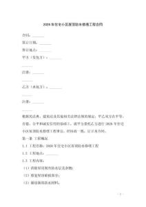 2026年住宅小區(qū)屋頂防水修繕工程合同