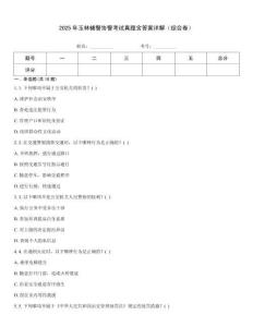 2025年玉林輔警協警考試真題含答案詳解（綜合卷）