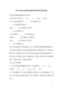 2026年度幼兒教育機構教師聘任勞動合同標準版