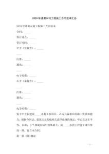 2026年通用水利工程施工合同范本匯總
