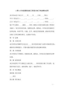 二零二六年度建筑安裝工程設(shè)計(jì)施工爭(zhēng)議解決合同
