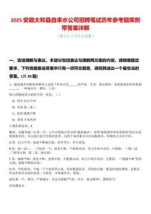 2025安徽太和縣自來水公司招聘筆試歷年參考題庫附帶答案詳解