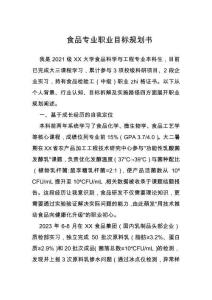 食品專(zhuān)業(yè)職業(yè)目標(biāo)規(guī)劃書(shū)