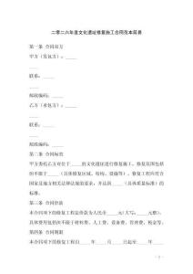 二零二六年度文化遺址修復(fù)施工合同范本簡易