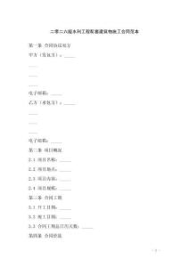 二零二六版水利工程配套建筑物施工合同范本