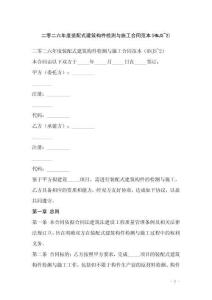 二零二六年度裝配式建筑構(gòu)件檢測與施工合同范本(HNJS~2)