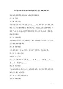 2026年度姜淑與配偶離婚協議中的子女生活費調整協議