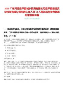 2025廣東河源連平縣城鄉投資有限公司連平縣旅游實業投資有限公司招聘工作人員19人筆試歷年參考題庫附帶答案詳解