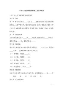 二零二六年度古建筑修復工程合同規(guī)范