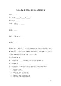 2026年度老舊小區(qū)綜合改造維修合同標(biāo)準(zhǔn)范本