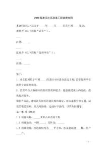 2026版老舊小區(qū)改造工程監(jiān)理合同