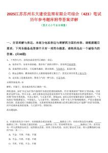 2025江蘇蘇州東大建設(shè)監(jiān)理有限公司綜合（423）筆試歷年參考題庫附帶答案詳解