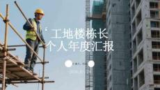 工地樓棟長 個人年度匯報