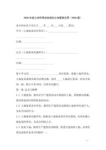 2026年度土地利用總體規(guī)劃土地復(fù)墾合同（2026版）