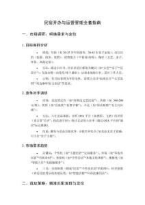 民宿開辦與運(yùn)營(yíng)管理全套指南