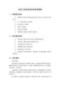 老舊小區(qū)改造項(xiàng)目申請(qǐng)書(shū)模板