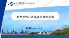 自粘結鐵心在高速電機的應用-2026