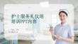護(hù)士服務(wù)禮儀培訓(xùn)PPT內(nèi)容