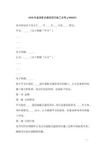 2026年度裝配式建筑項(xiàng)目施工合同gf990201