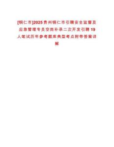 [銅仁市]2025貴州銅仁市引聘安全監督及應急管理專員空崗補錄二次開發引聘19人筆試歷年參考題庫典型考點附帶答案詳解