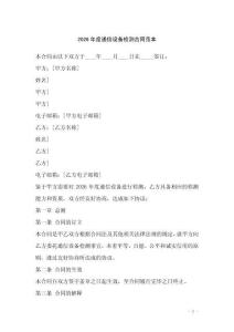 2026年度通信設(shè)備檢測(cè)合同范本