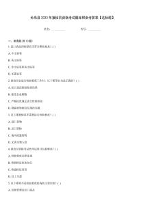 長島縣2023年報檢員資格考試題庫附參考答案【達標題】