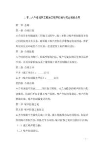 二零二六年度建筑工程施工噪聲控制與配合服務合同