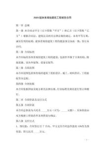 2026版體育場館建筑工程撥款合同