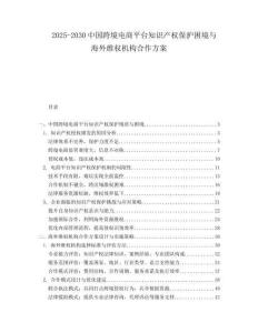 2025-2030中國(guó)跨境電商平臺(tái)知識(shí)產(chǎn)權(quán)保護(hù)困境與海外維權(quán)機(jī)構(gòu)合作方案