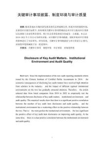 關(guān)鍵審計(jì)事項(xiàng)披露、制度環(huán)境和審計(jì)質(zhì)量
