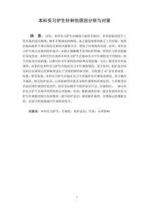 本科實(shí)習(xí)護(hù)生針刺傷原因分析與對(duì)策