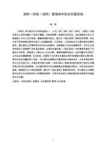 探析《詩經·國風》愛情詩中的古代婚戀觀