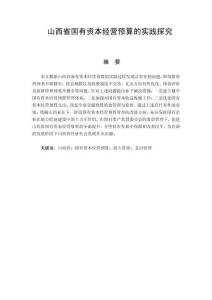 國(guó)有資本經(jīng)營(yíng)預(yù)算的實(shí)踐探究