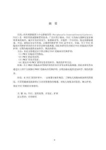 經(jīng)外周靜脈置入中心靜脈導(dǎo)管在臨床護(hù)理中的應(yīng)用