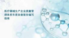 醫(yī)療器械生產(chǎn)企業(yè)質(zhì)量管理體系年度自查報(bào)告編寫(xiě)指南培訓(xùn)