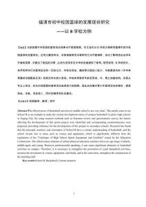 初中校園籃球的發(fā)展現(xiàn)狀研究——以B學(xué)校為例