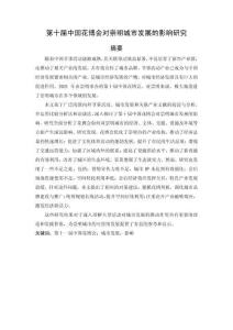 第十屆中國(guó)花博會(huì)對(duì)崇明城市發(fā)展的影響研究