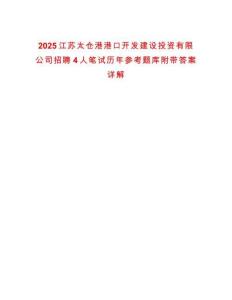 2025江蘇太倉港港口開發(fā)建設(shè)投資有限公司招聘4人筆試歷年參考題庫附帶答案詳解