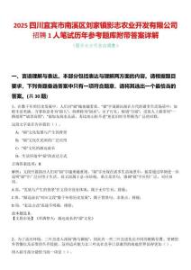 2025四川宜賓市南溪區(qū)劉家鎮(zhèn)影志農(nóng)業(yè)開發(fā)有限公司招聘1人筆試歷年參考題庫附帶答案詳解