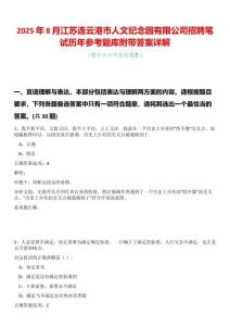 2025年8月江蘇連云港市人文紀(jì)念園有限公司招聘筆試歷年參考題庫附帶答案詳解