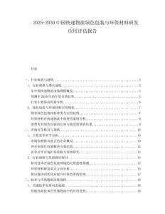 2025-2030中國快遞物流綠色包裝與環(huán)保材料研發(fā)應(yīng)用評估報(bào)告