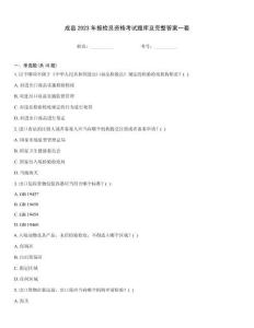 成縣2023年報檢員資格考試題庫及完整答案一套