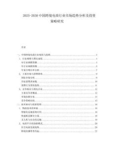 2025-2030中國跨境電商行業(yè)市場趨勢分析及投資策略研究