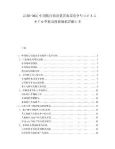 2025-2030中國旅行宿泊業(yè)界市場競爭與ビジネスモデル革新及投資価値詳細レポ