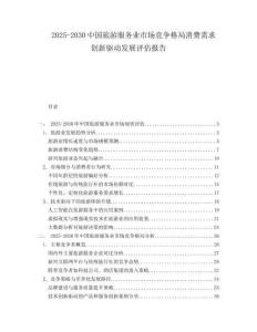 2025-2030中國旅游服務(wù)業(yè)市場競爭格局消費需求創(chuàng)新驅(qū)動發(fā)展評估報告