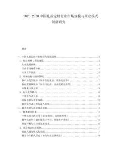 2025-2030中國禮品定制行業(yè)市場規(guī)模與商業(yè)模式創(chuàng)新研究