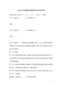 二零二六年度裝配式建筑架子施工承包協議